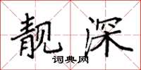 袁強靚深楷書怎么寫