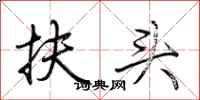 荊霄鵬扶頭行書怎么寫
