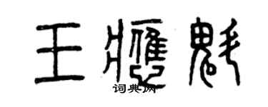 曾慶福王應魁篆書個性簽名怎么寫