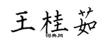 何伯昌王桂茹楷書個性簽名怎么寫