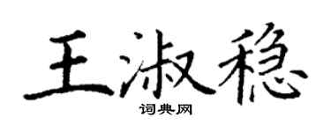 丁謙王淑穩楷書個性簽名怎么寫
