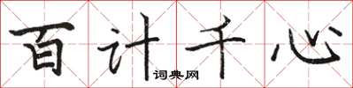 駱恆光百計千心楷書怎么寫