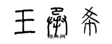 曾慶福王承希篆書個性簽名怎么寫