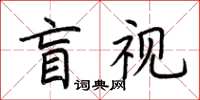 荊霄鵬盲視楷書怎么寫