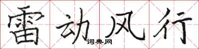 駱恆光雷動風行楷書怎么寫