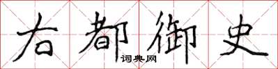 侯登峰右都御史楷書怎么寫