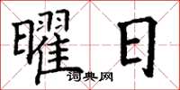 丁謙曜日楷書怎么寫