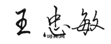 駱恆光王忠敏行書個性簽名怎么寫