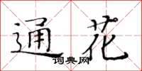 黃華生通花楷書怎么寫