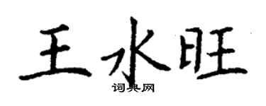 丁謙王水旺楷書個性簽名怎么寫