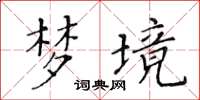 黃華生夢境楷書怎么寫