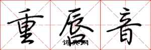 荊霄鵬重唇音行書怎么寫