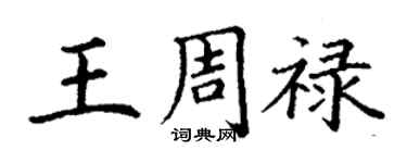 丁謙王周祿楷書個性簽名怎么寫