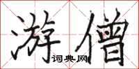 駱恆光游僧楷書怎么寫