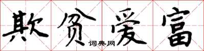 周炳元欺貧愛富楷書怎么寫