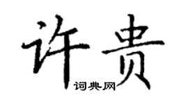 丁謙許貴楷書個性簽名怎么寫