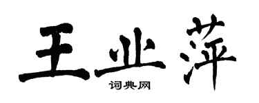 翁闓運王業萍楷書個性簽名怎么寫