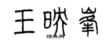 曾慶福王映峰篆書個性簽名怎么寫