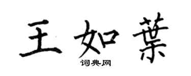 何伯昌王如葉楷書個性簽名怎么寫