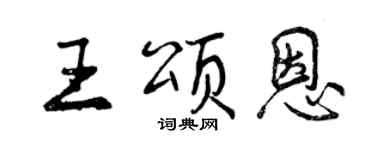 曾慶福王頌恩行書個性簽名怎么寫