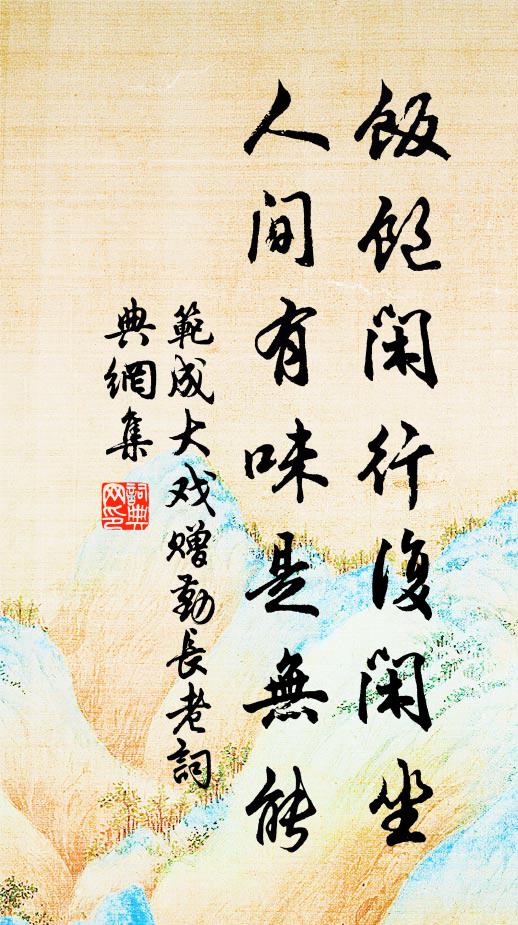 少陵亦遭田父肘，況我忘形友君子 詩詞名句