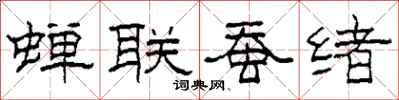 柯春海蟬聯蠶緒隸書怎么寫