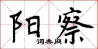 周炳元陽察楷書怎么寫