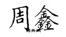 丁謙周鑫楷書個性簽名怎么寫