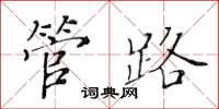 黃華生管路楷書怎么寫