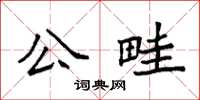 袁強公畦楷書怎么寫