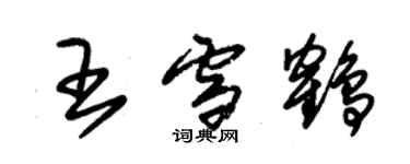 朱錫榮王雪鶴草書個性簽名怎么寫