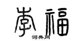 曾慶福李福篆書個性簽名怎么寫
