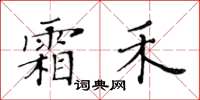 黃華生霜禾楷書怎么寫