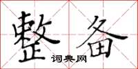 黃華生整備楷書怎么寫