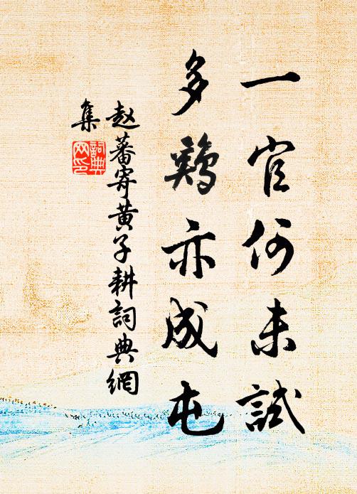 已曾採石酹詩仙，又拜書岩薦菊泉 詩詞名句