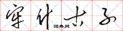 駱恆光牢什古子草書怎么寫