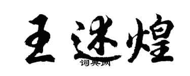 胡問遂王述煌行書個性簽名怎么寫