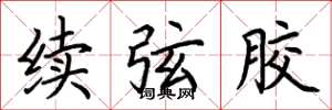 荊霄鵬續弦膠楷書怎么寫