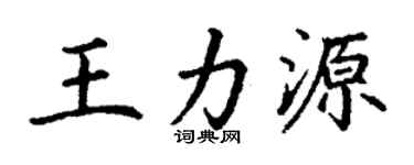 丁謙王力源楷書個性簽名怎么寫