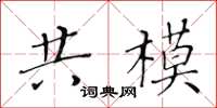 黃華生共模楷書怎么寫