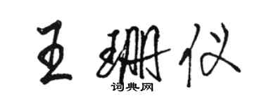 駱恆光王珊儀行書個性簽名怎么寫