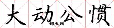 丁謙大動公慣楷書怎么寫