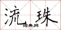 侯登峰流珠楷書怎么寫