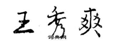 曾慶福王秀爽行書個性簽名怎么寫