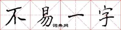 侯登峰不易一字楷書怎么寫