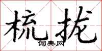 丁謙梳攏楷書怎么寫