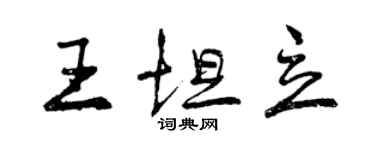 曾慶福王坦立行書個性簽名怎么寫