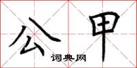 荊霄鵬公甲楷書怎么寫