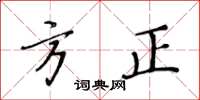 黃華生方正楷書怎么寫