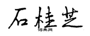 曾慶福石桂芝行書個性簽名怎么寫
